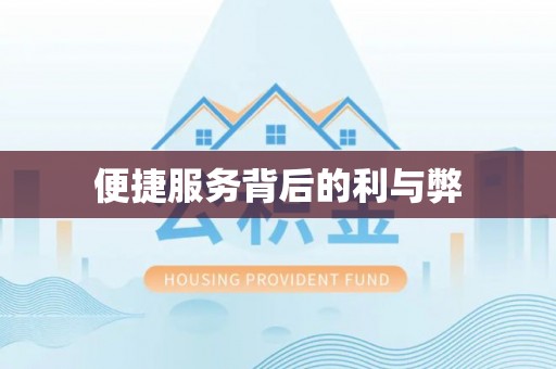 新巴尔虎左旗便捷服务背后的利与弊