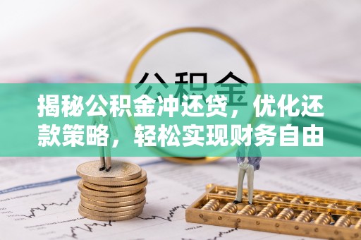 新巴尔虎左旗揭秘公积金冲还贷，优化还款策略，轻松实现财务自由