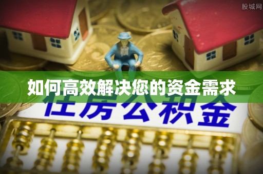 新巴尔虎左旗如何高效解决您的资金需求