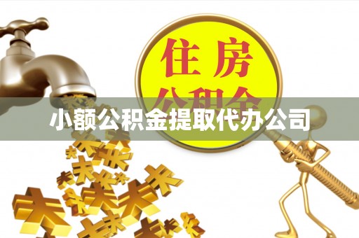 新巴尔虎左旗小额公积金提取代办公司