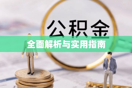新巴尔虎左旗全面解析与实用指南