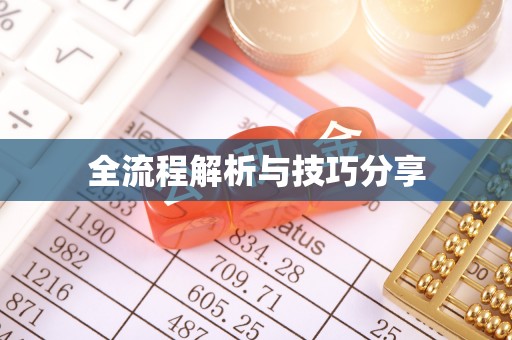 新巴尔虎左旗全流程解析与技巧分享
