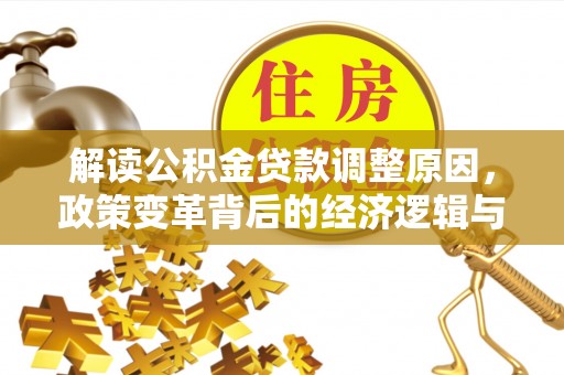 新巴尔虎左旗解读公积金贷款调整原因，政策变革背后的经济逻辑与民生影响
