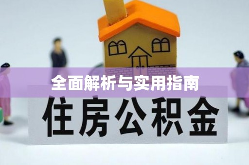 新巴尔虎左旗全面解析与实用指南