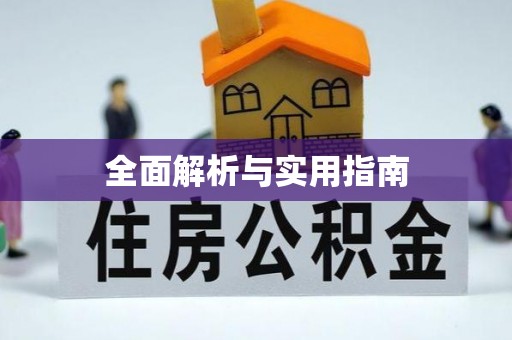 新巴尔虎左旗全面解析与实用指南